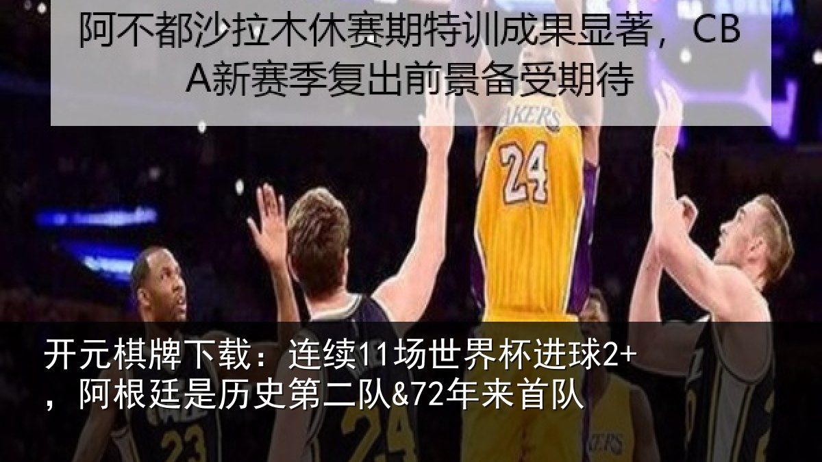 开元棋牌下载:连续11场世界杯进球2+,阿根廷是历史第二队&72年来首队