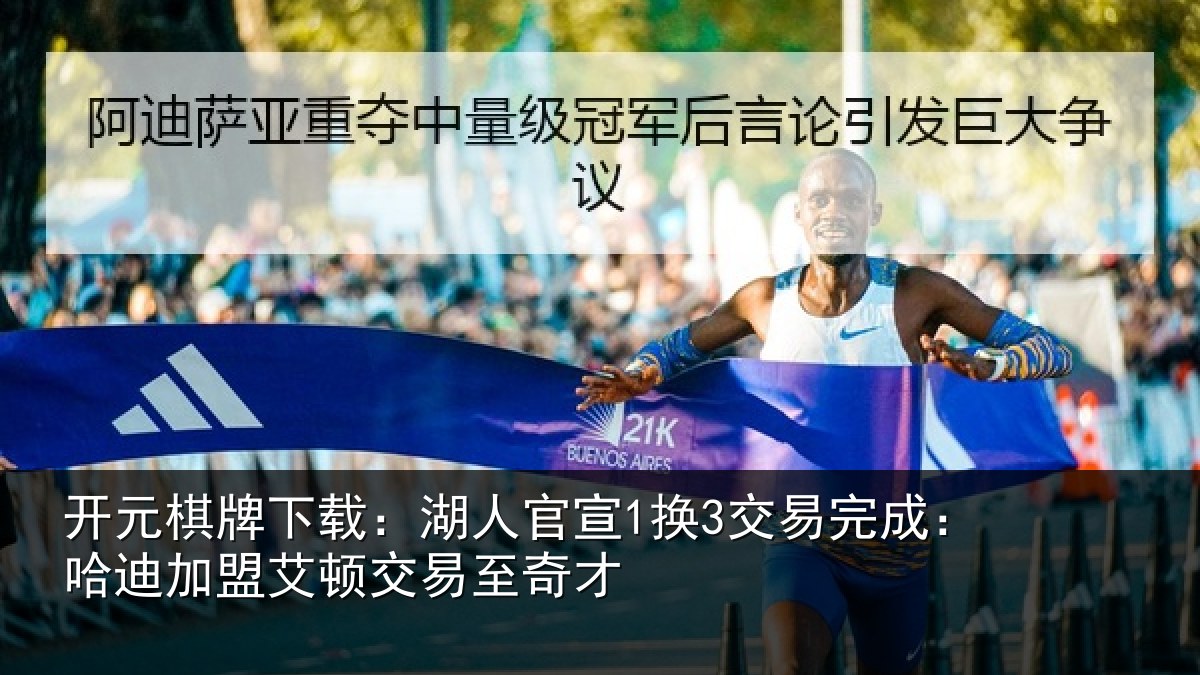 开元棋牌下载：湖人官宣1换3交易完成：哈迪加盟艾顿交易至奇才