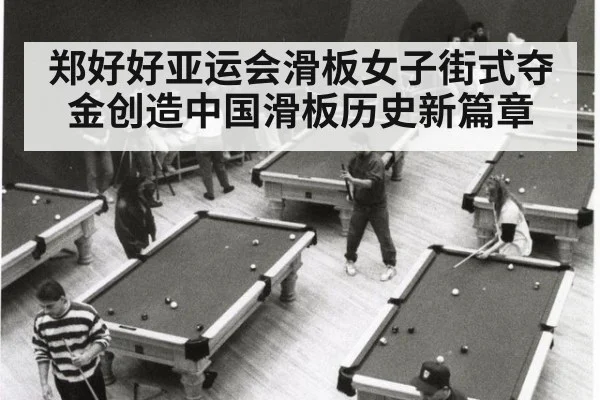 郑好好亚运会滑板女子街式夺金创造中国滑板历史新篇章