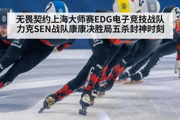 无畏契约上海大师赛EDG电子竞技战队力克SEN战队康康决胜局五杀封神时刻