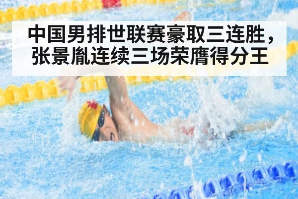 中国男排世联赛豪取三连胜，张景胤连续三场荣膺得分王